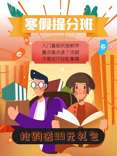 寒假提升培训班淘宝主图直通车模板