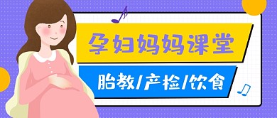 蓝色卡通孕妈课堂安胎公众号首图