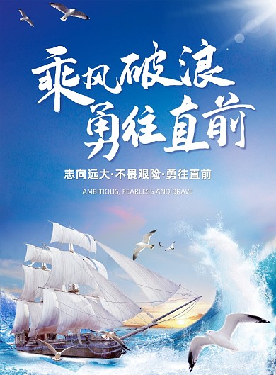 乘风破浪勇往直前2020企业文化海报