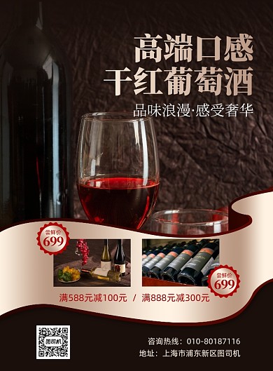 红酒干红葡萄酒印刷海报