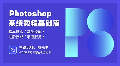 PS系统教程紫色渐变课程封面