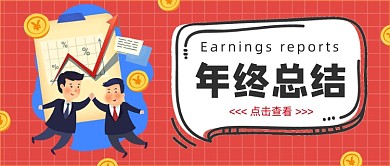 红色卡通手绘年终总结公众号首图