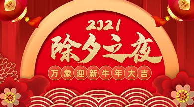 红色2021除夕之夜手机海报
