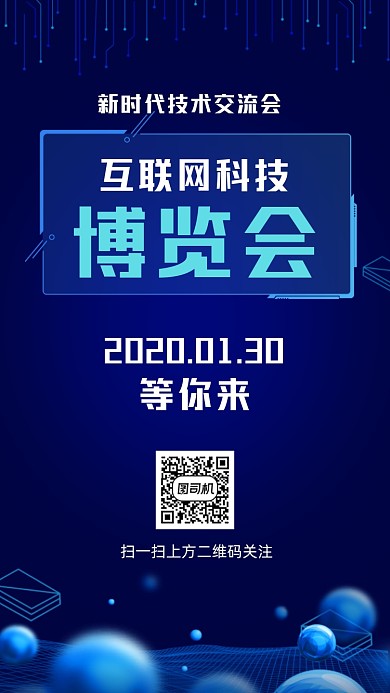 技术交流会宣传手机海报