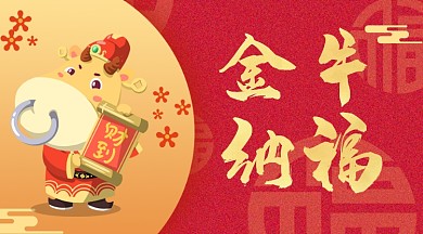 红色喜庆金牛纳福手机海报