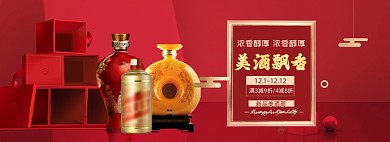 双十二白酒酒类红色年货节全屏海报