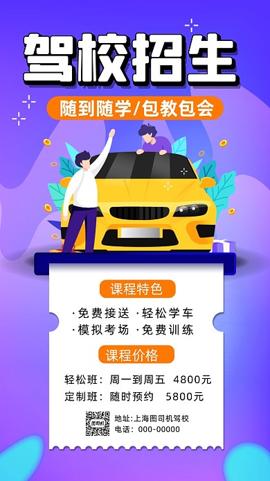 驾校招生卡通插画宣传手机海报
