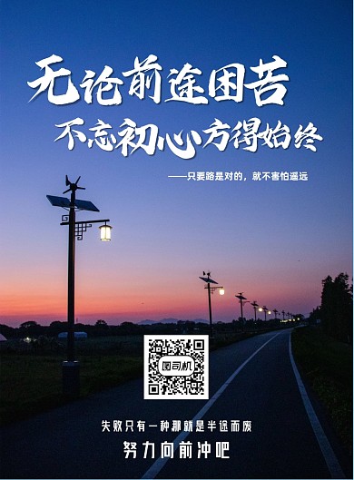 不忘初心方得始终企业文化印刷海报