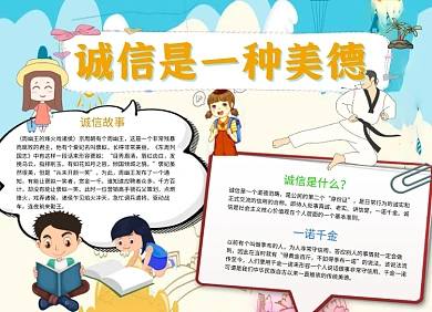 卡通可爱诚信美德小报手抄报