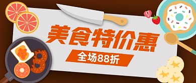 美食特价优惠公众号封面首图