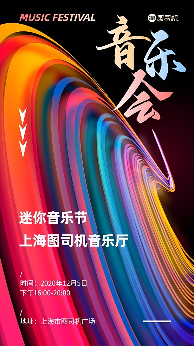 音乐会宣传手机海报