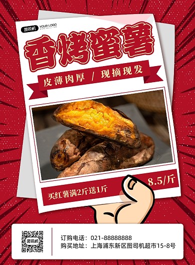 香烤蜜薯红薯地瓜印刷海报