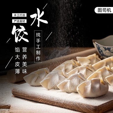 餐饮美食水饺饿了么主图