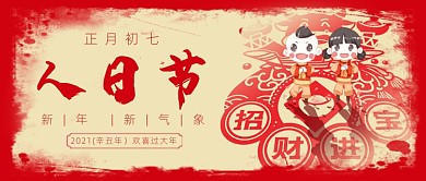春节习俗新年正月初七人日节公众号首图