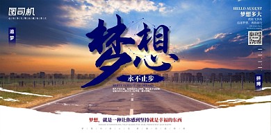 梦想永不止步创意励志展板