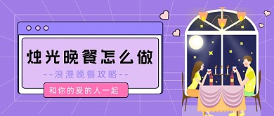 紫色发散烛光晚餐公众号首图