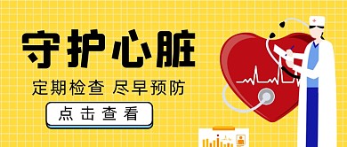 蓝色守护心脏新媒体首图