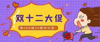 紫色网格双十二大促购物公众号首图