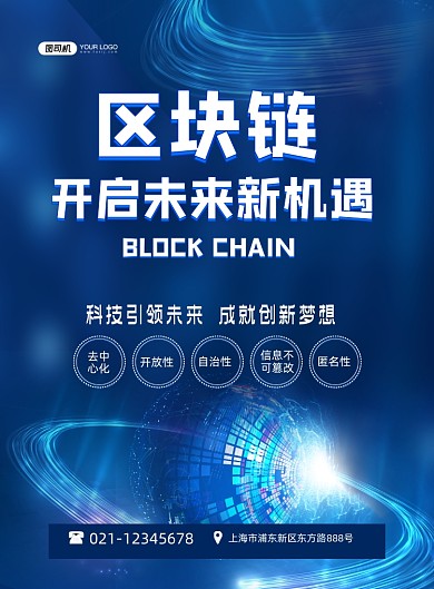 区块链科技新时代蓝色时尚印刷海报