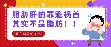 多彩卡通脂肪肝的罪魁祸首公众号首图