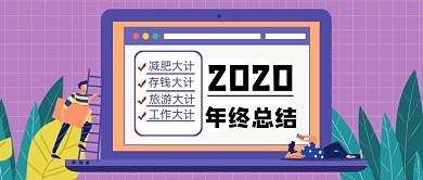 紫色卡通手绘年终总结公众号首图