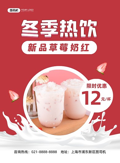 奶茶红色简约冬季新品促销印刷海报