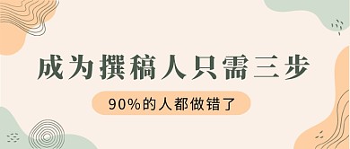 多彩简约公众号撰稿人步骤公众号首图