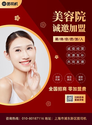 美容院招商加盟宣传印刷海报