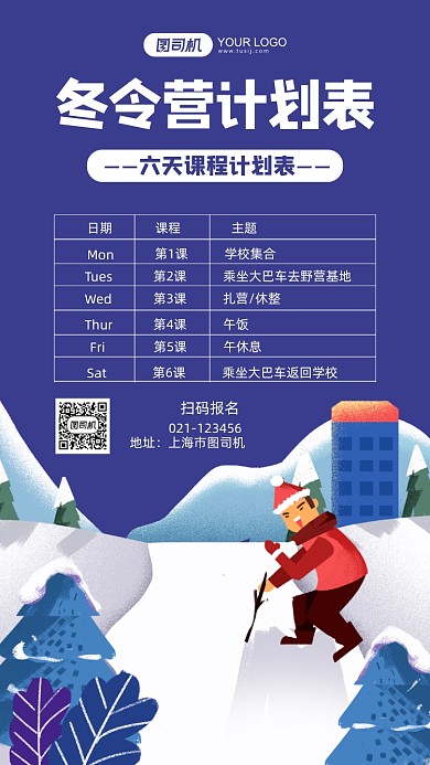 冬令营计划表蓝色插画手机海报