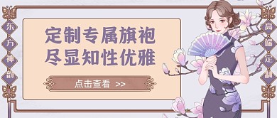 古风定制专属旗袍新媒体首图
