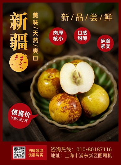 新疆冬枣水果促销宣传印刷海报