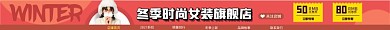 冬季女装旗舰店电商淘宝店招图
