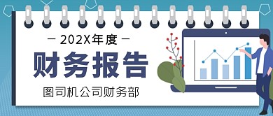 年度财务报告公众号首图