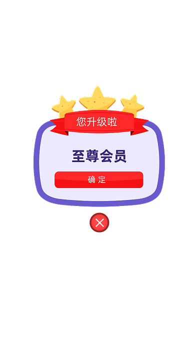 会员升级卡通弹窗广告