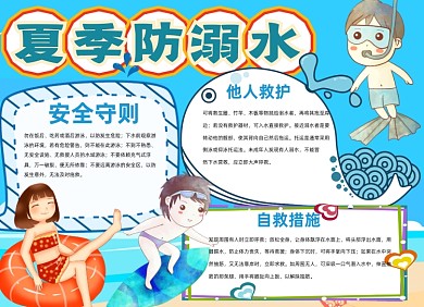 防溺水蓝色卡通小报