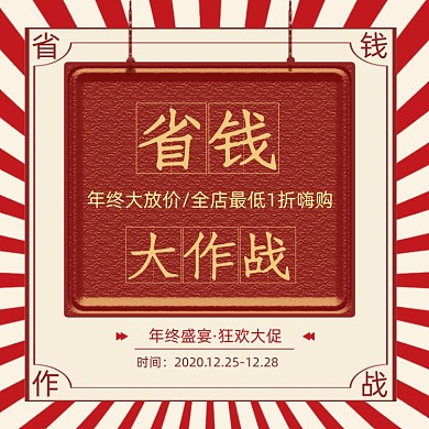 省钱大作战双十二年货节复古元旦促销主图