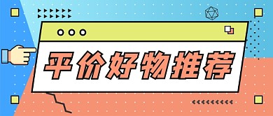 扁平简约本月好物推荐公众号首图