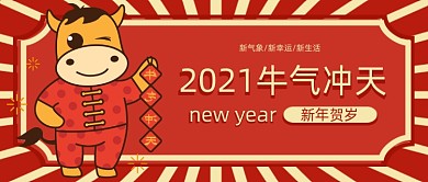 2021红色新年贺岁微信首图