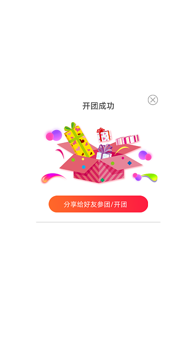 开团成功卡通弹窗广告