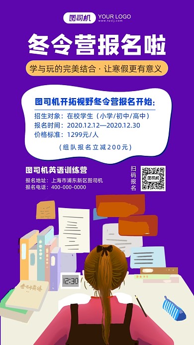 冬令营报名紫色插画手机海报