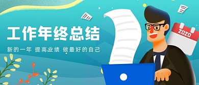 蓝色卡通年终工作总结公众号首图