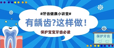 保护宝宝牙齿公众号首图