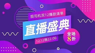 紫色酷炫通用双十二直播盛典手机海报