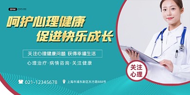 心理健康关注心理问题绿色简约宣传展板