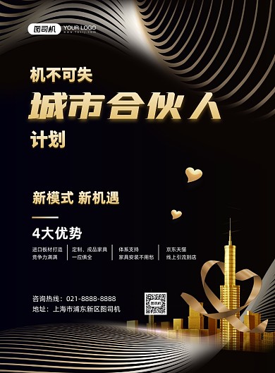 合伙人黑色时尚大气招募合作人印刷海报