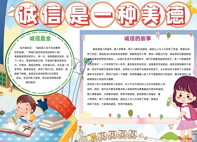 诚信是美德可爱卡通小报