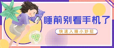 紫粉色睡前玩手机公众号首图