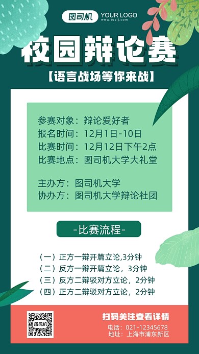 校园辩论赛绿色插画手机海报