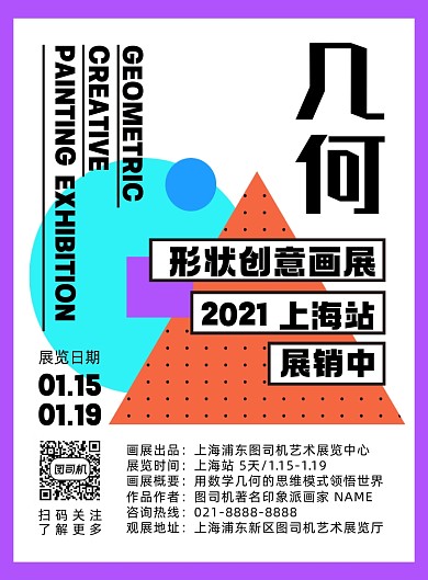 画展简约时尚创意几何宣传印刷海报