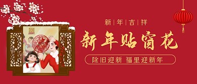 新年贴窗花牛年吉祥红色公众号首图